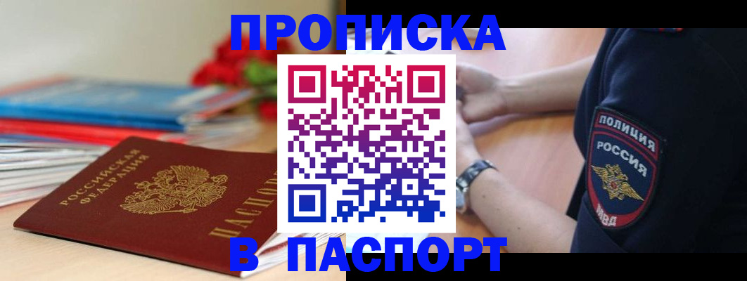 прописка законно в Строителе